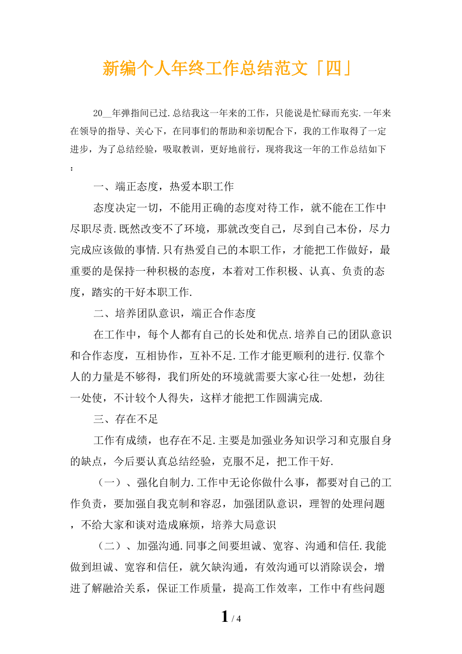 新编个人年终工作总结范文「四」_第1页