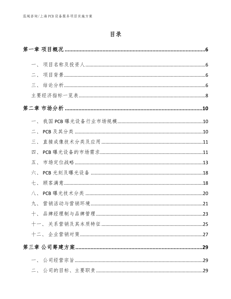 上海PCB设备服务项目实施方案_第1页