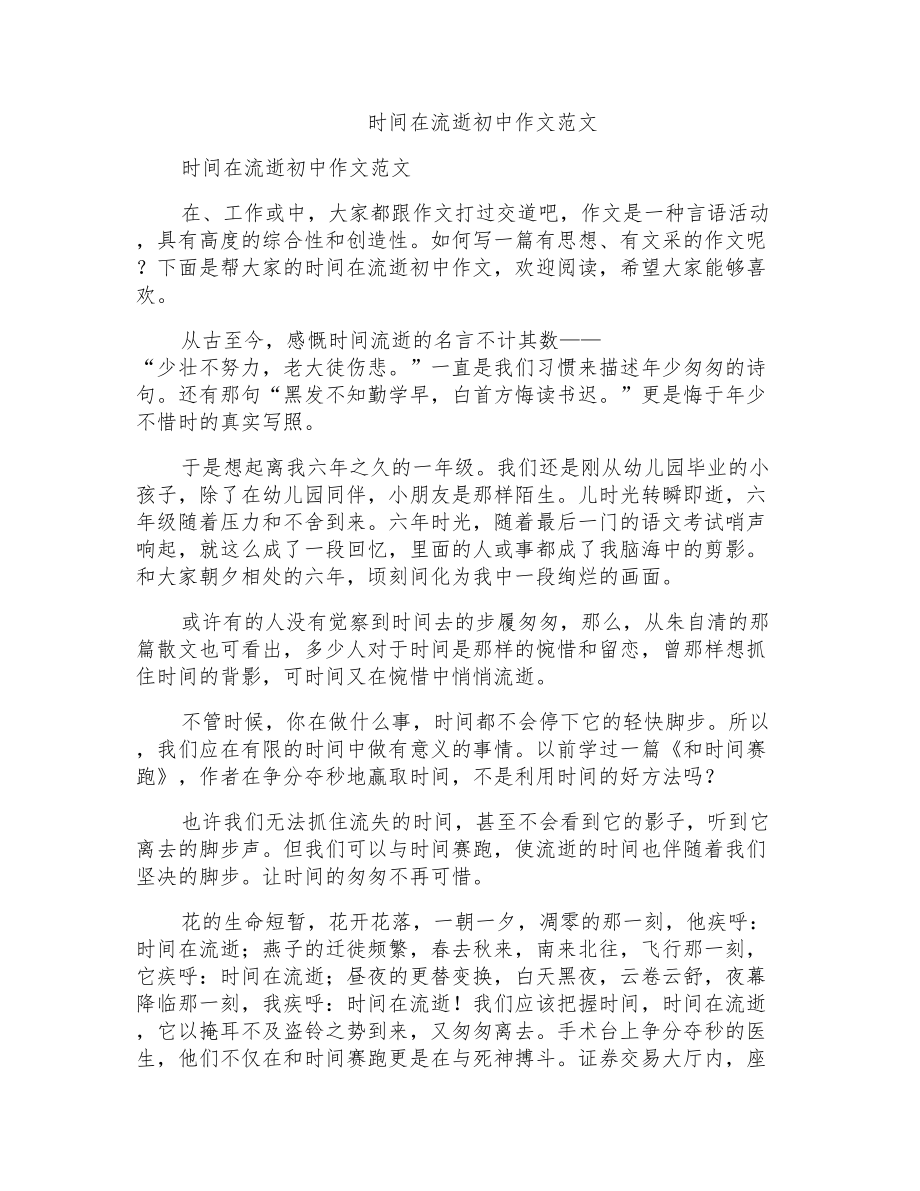 时间在流逝初中作文范文_第1页