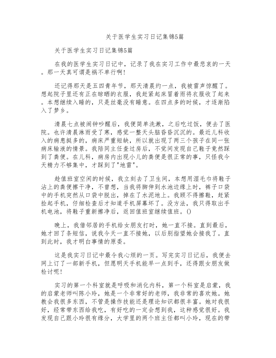 关于医学生实习日记集锦5篇_第1页
