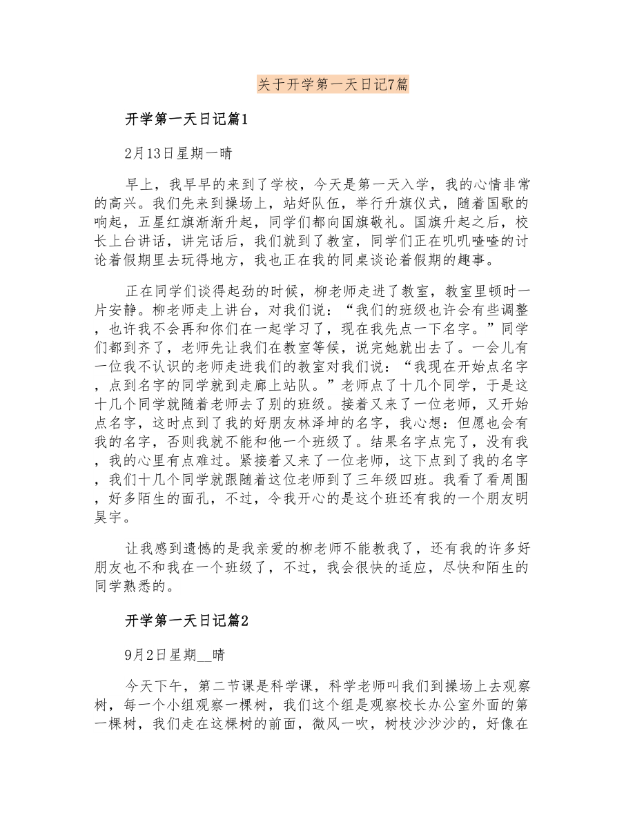 关于开学第一天日记7篇_第1页