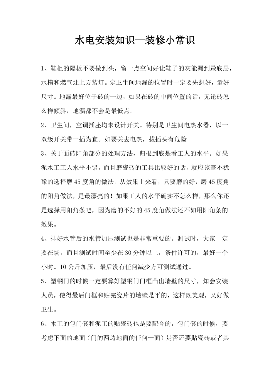 水电安装知识_第1页