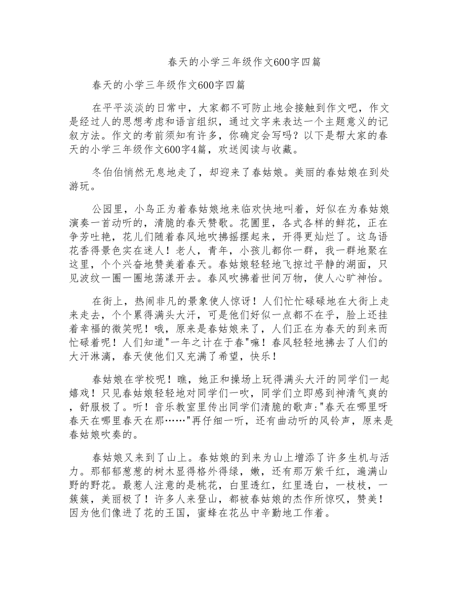 春天的小学三年级作文600字四篇_第1页