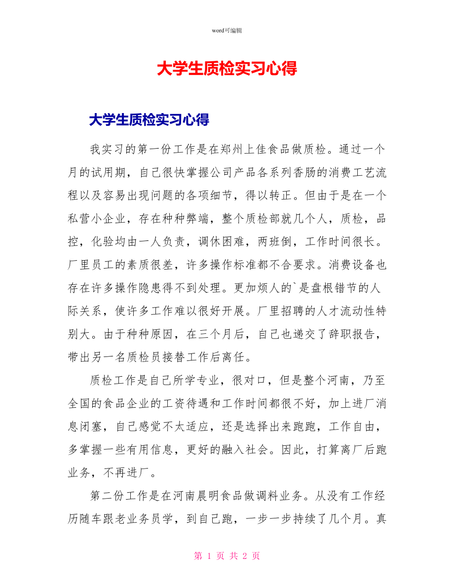 大学生质检实习心得_第1页
