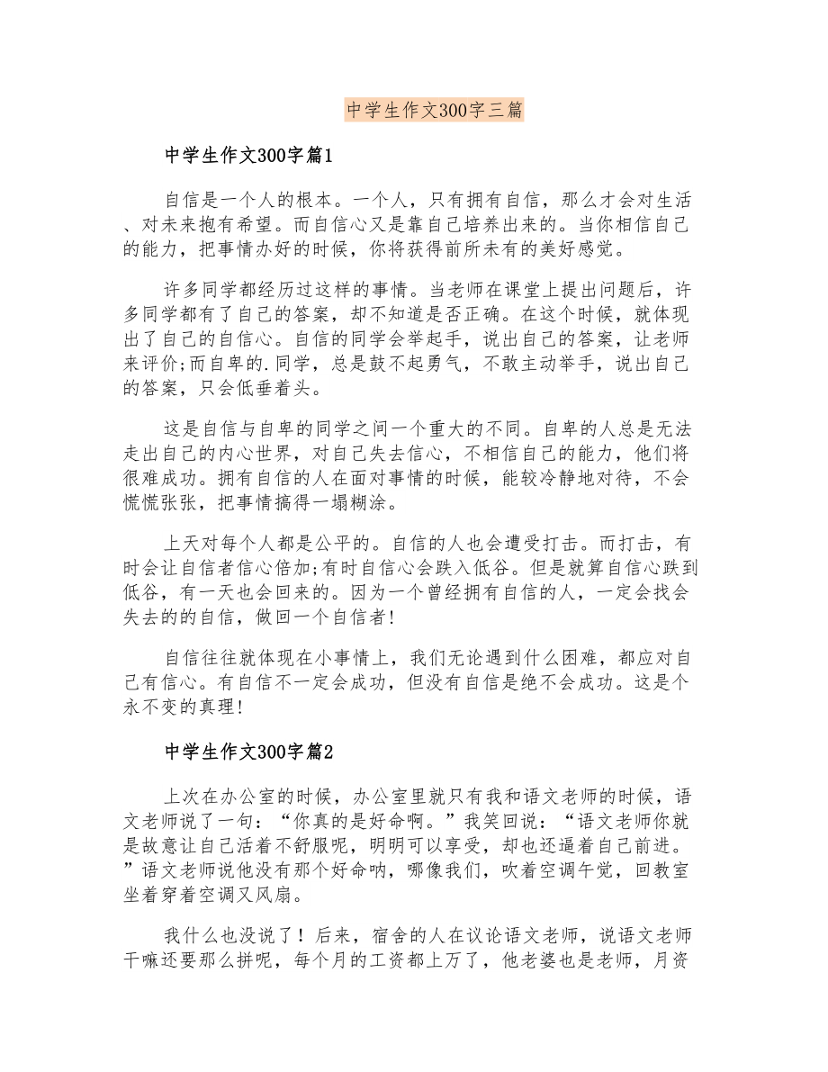 中学生作文300字三篇_第1页