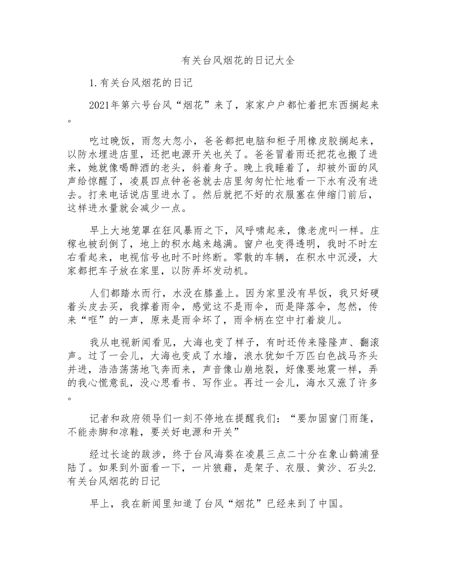 有关台风烟花的日记大全_第1页