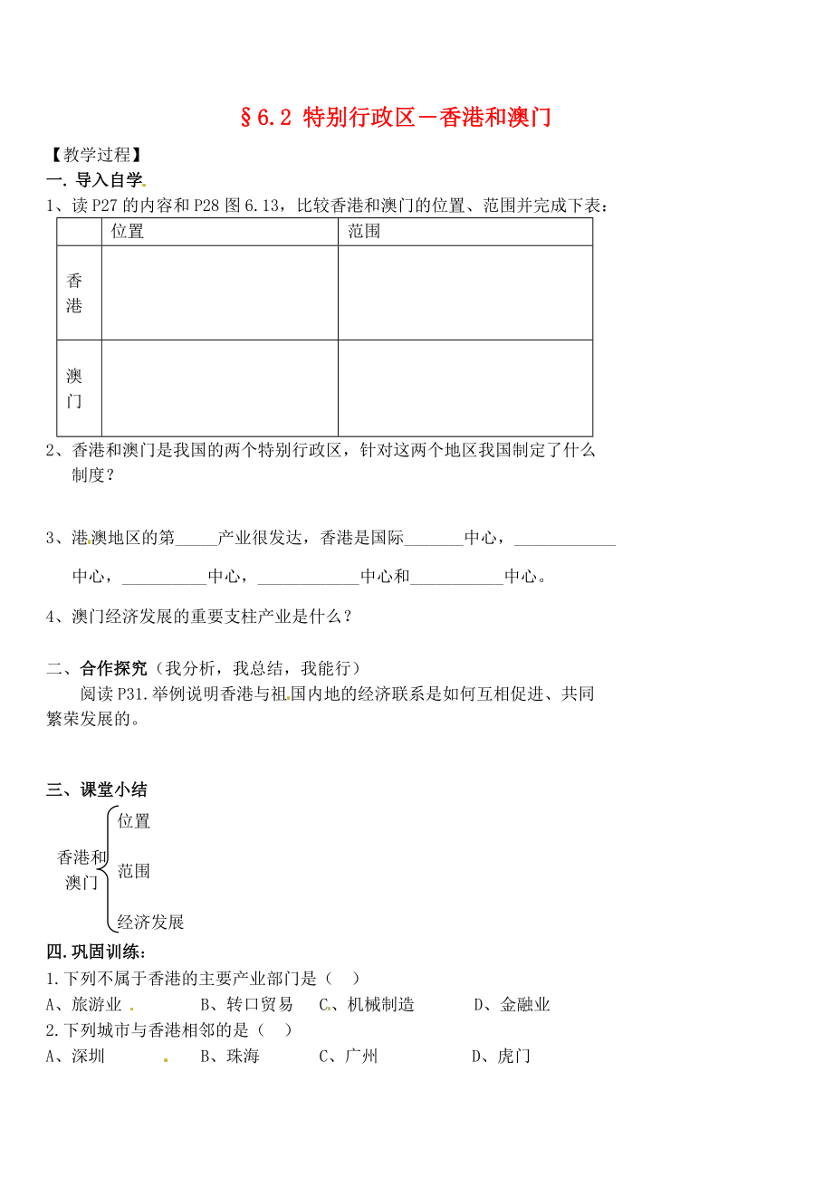 内蒙古鄂尔多斯东胜区华研中学八年级地理上册《62 特别行政区―香港和澳门》学案（无答案） 新人教版_第1页