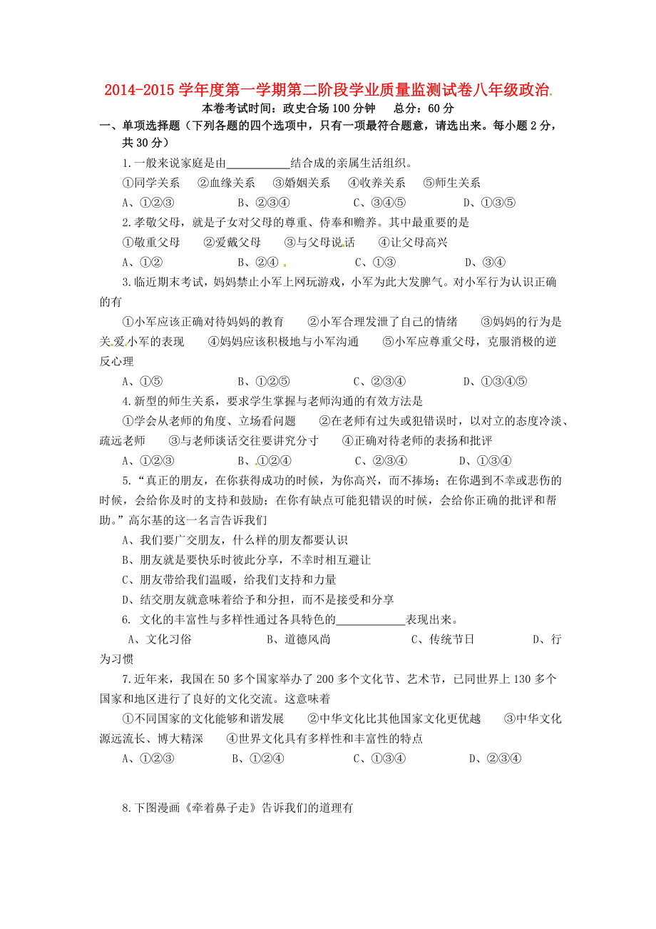 江苏省南京市钟英中学2014-2015学年八年级政治上学期期末考试试题 新人教版_第1页