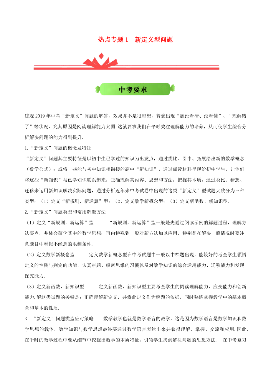 全国版2020年中考数学热点专题冲刺1新定义型问题_第1页