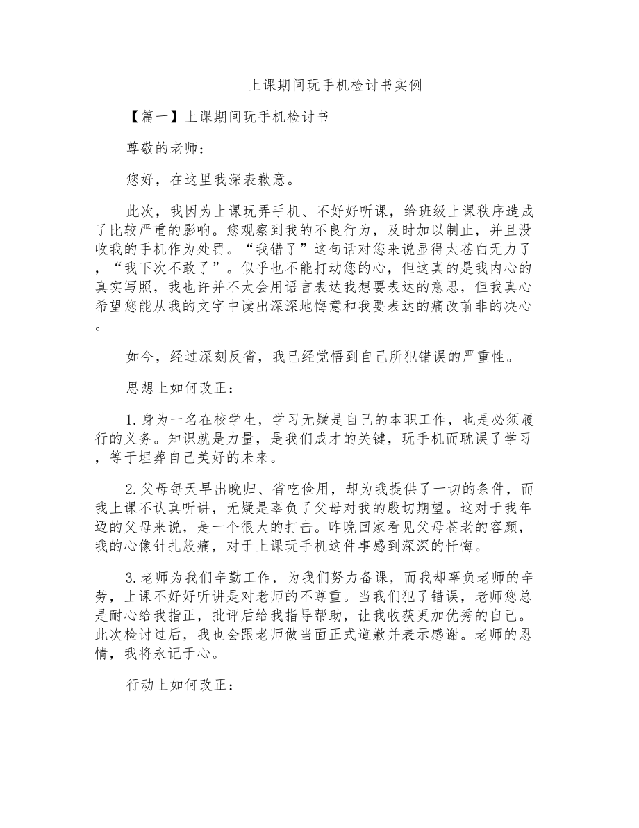 上课期间玩手机检讨书实例_第1页