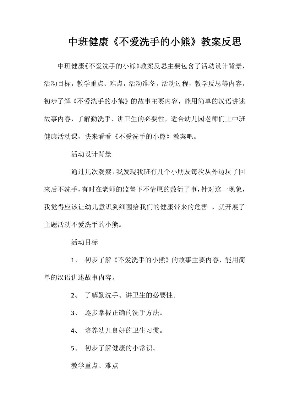 中班健康《不爱洗手的小熊》教案反思_第1页