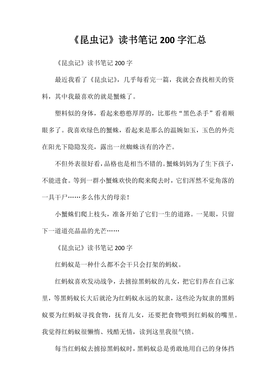 《昆虫记》读书笔记200字汇总_第1页