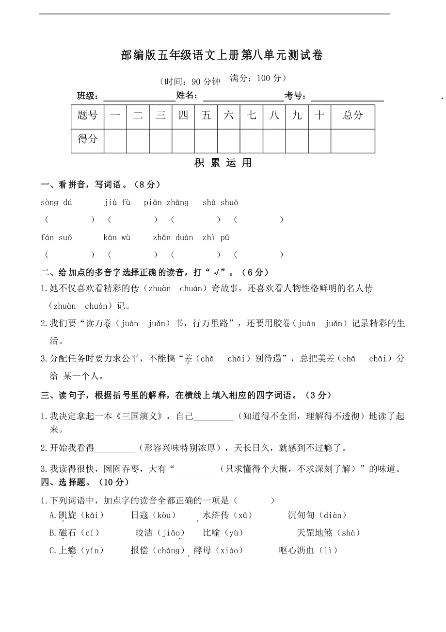 部编版语文五年级上册第八单元测试卷_第1页