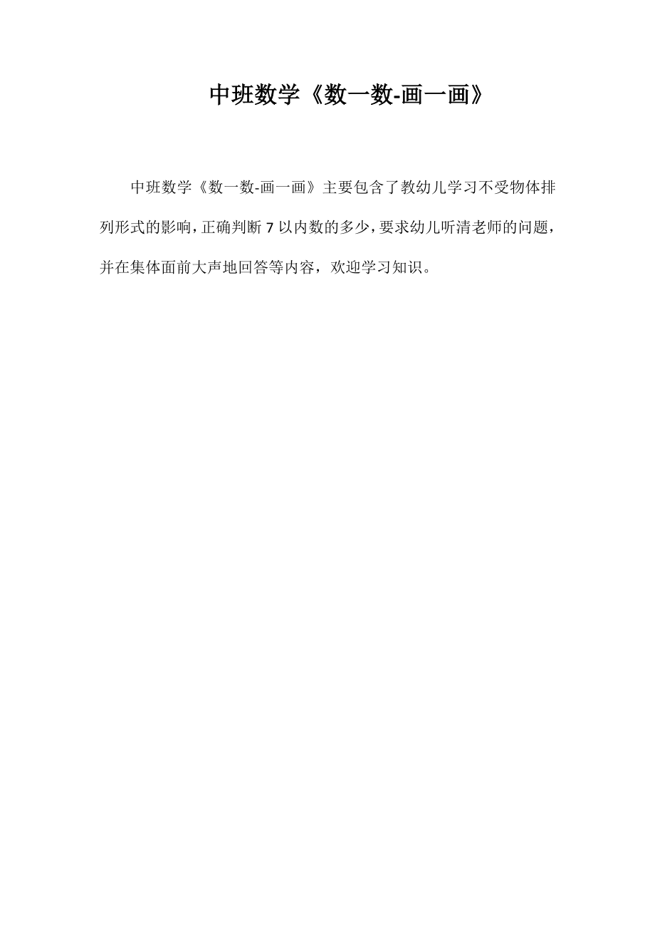 中班数学《数一数-画一画》_第1页