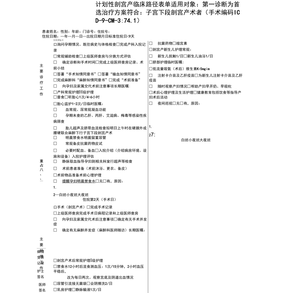 计划性剖宫产临床路径表单_第1页