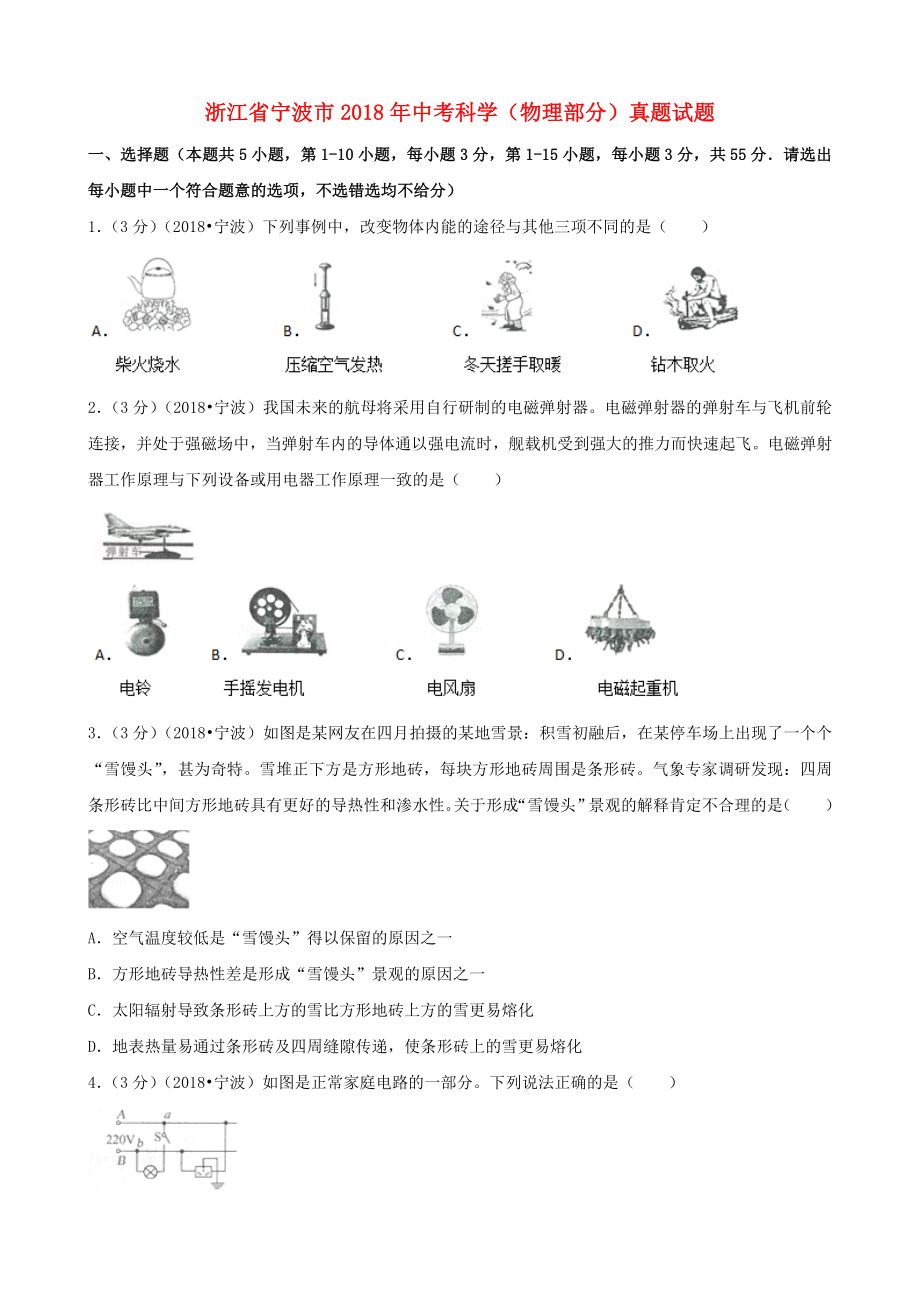 浙江省宁波市2018年中考科学物理部分真题试题含解析_第1页
