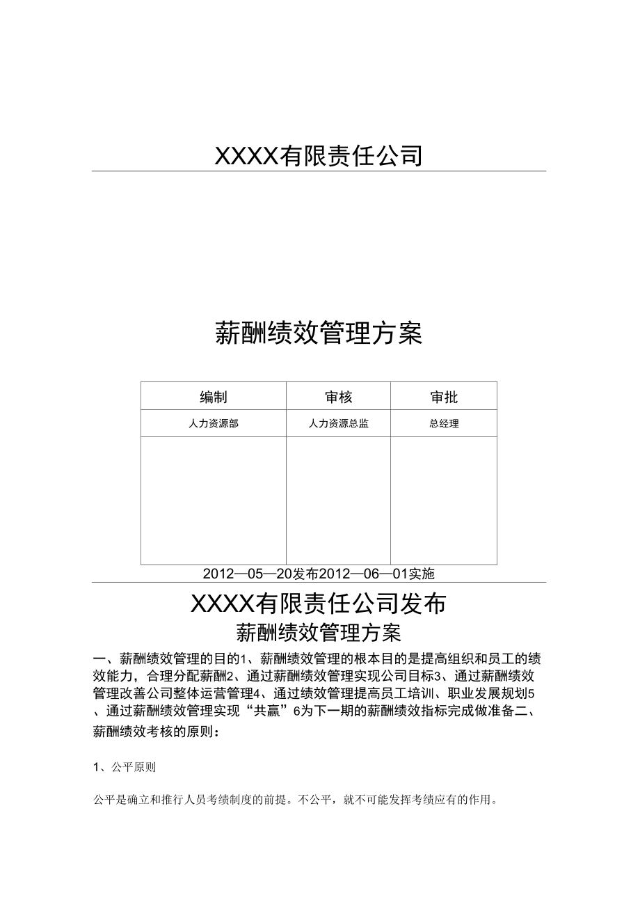 薪酬绩效管理方案_第1页