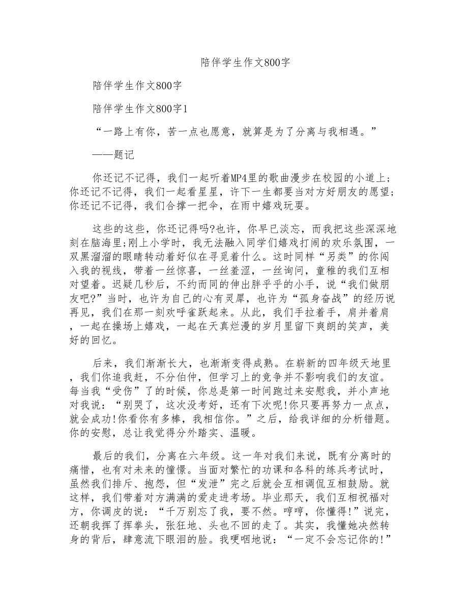 陪伴学生作文800字_第1页