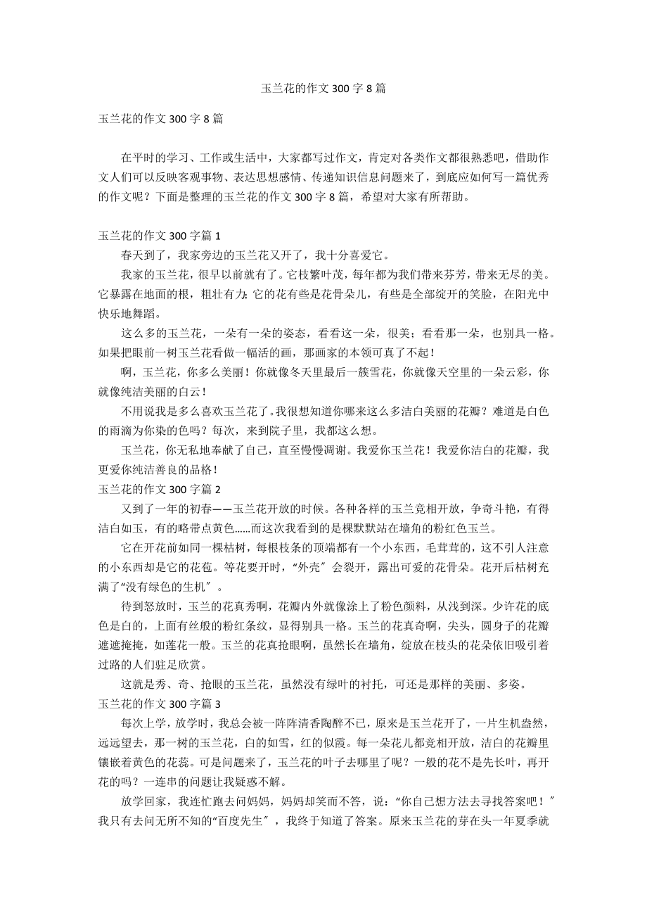 玉兰花的作文300字8篇_第1页