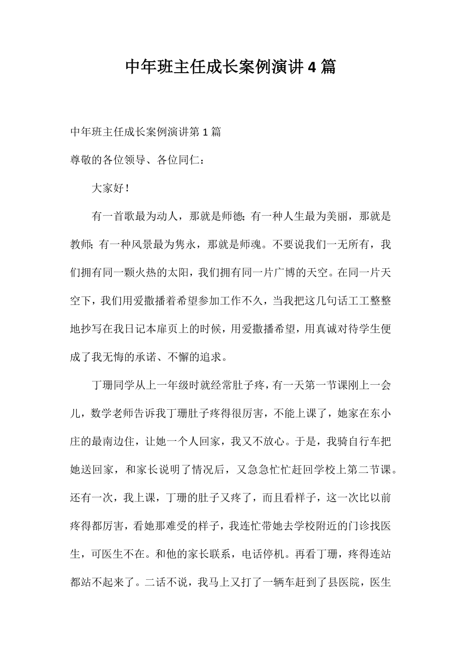 中年班主任成长案例演讲4篇_第1页