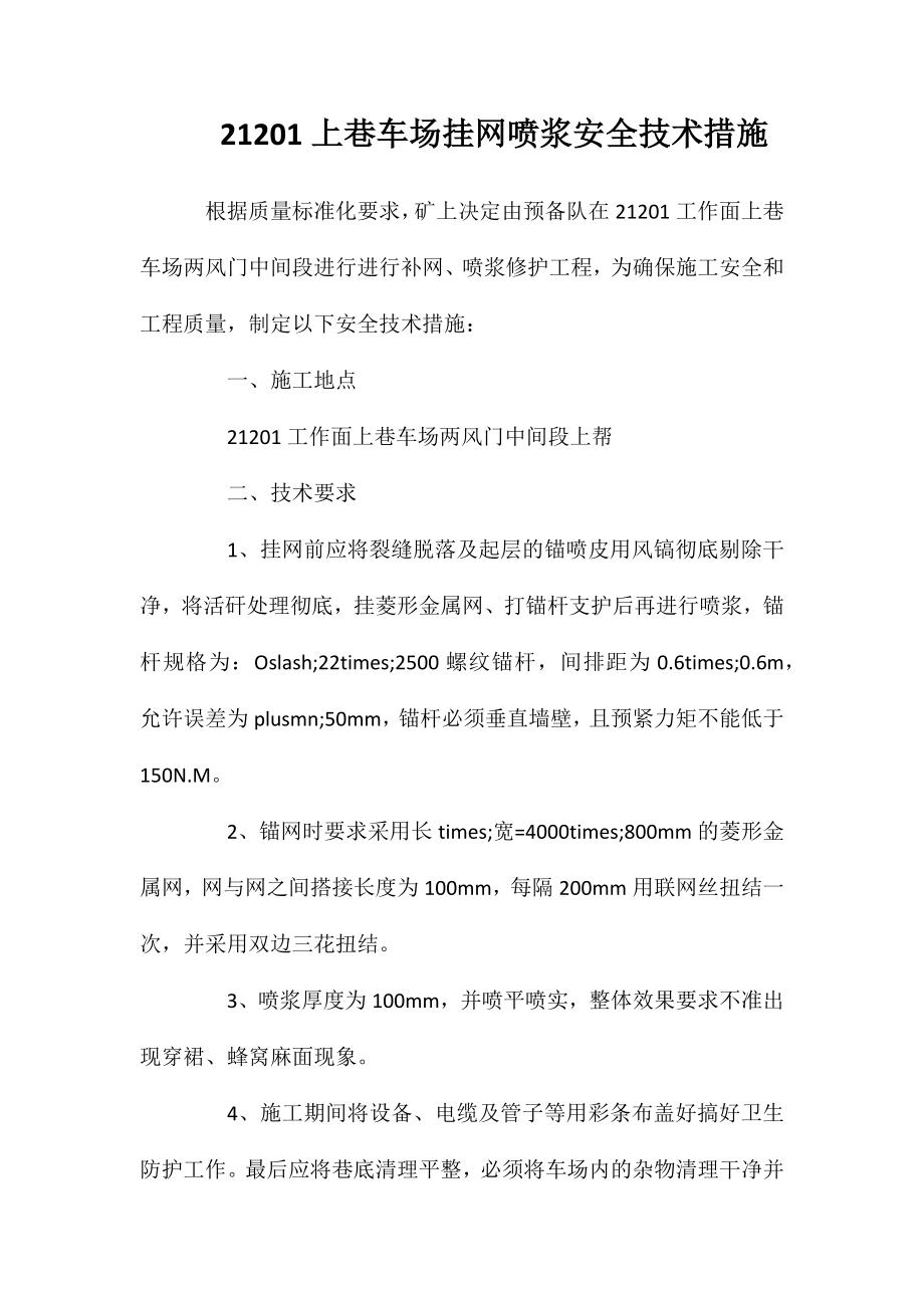 21201上巷车场挂网喷浆安全技术措施_第1页