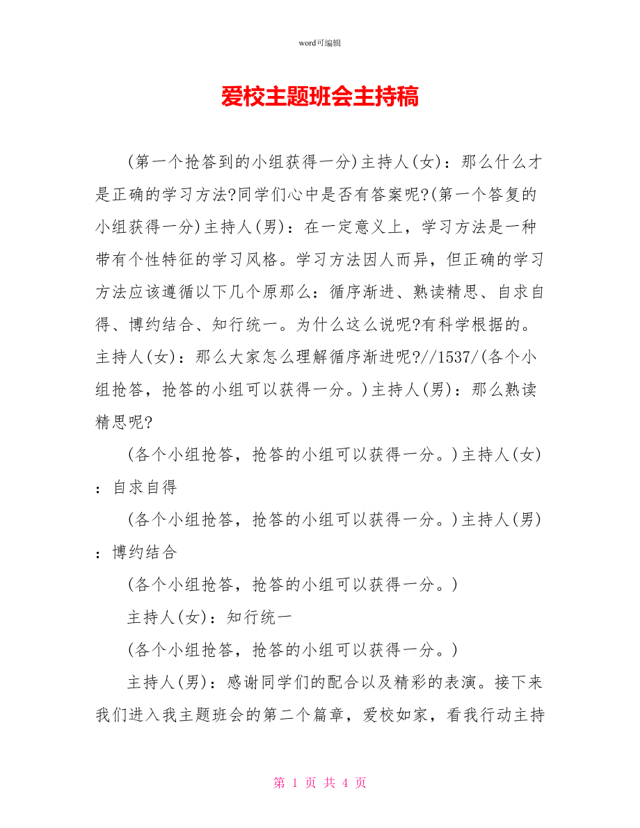 爱校主题班会主持稿_第1页