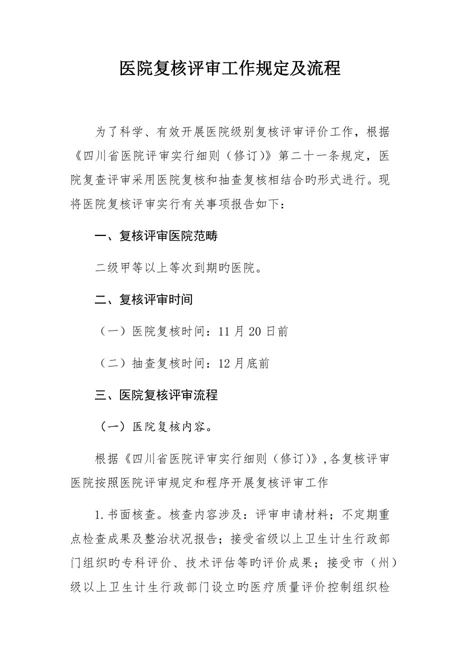医院复核评审工作要求及标准流程_第1页