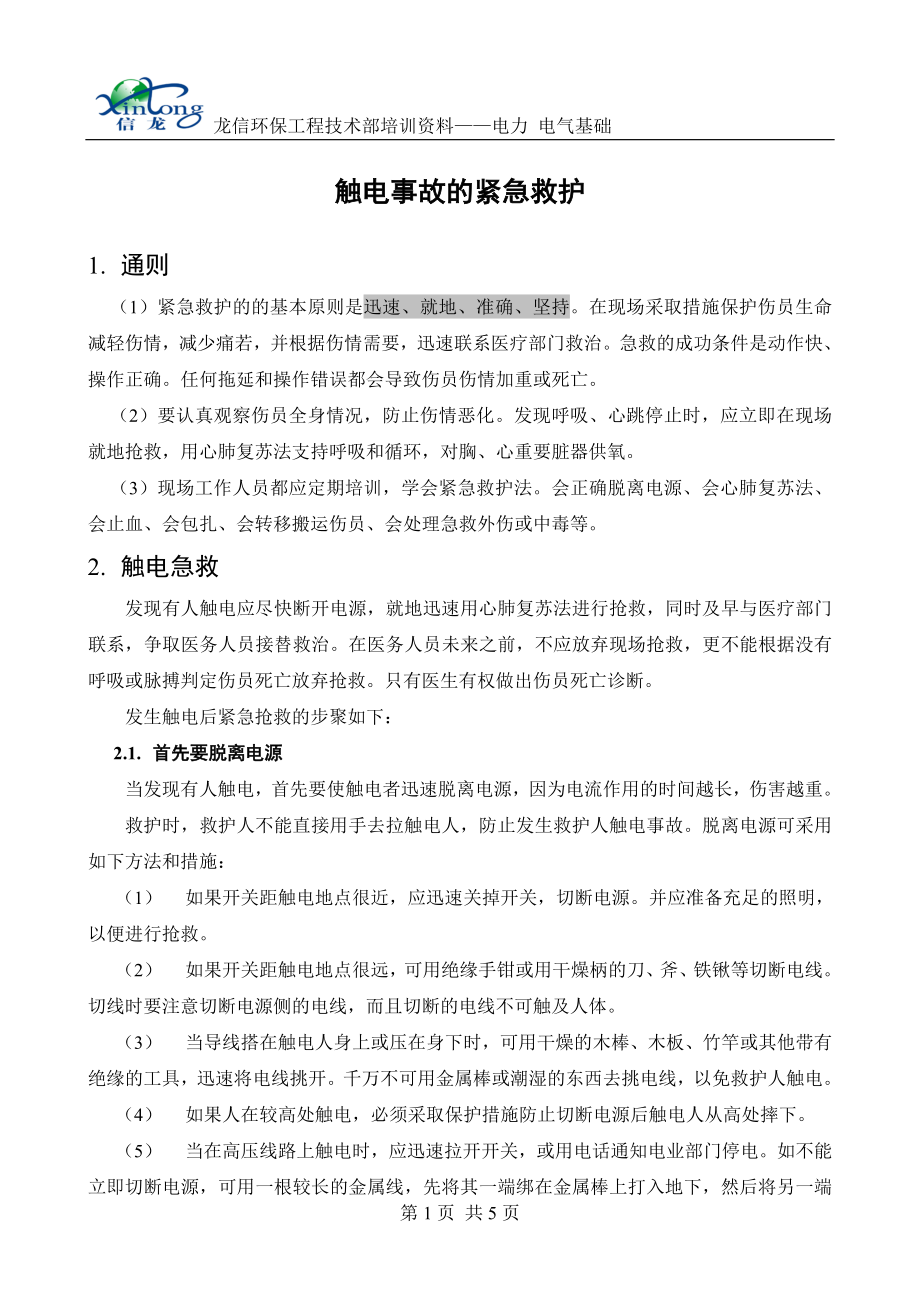 触电事故的紧急救护_第1页