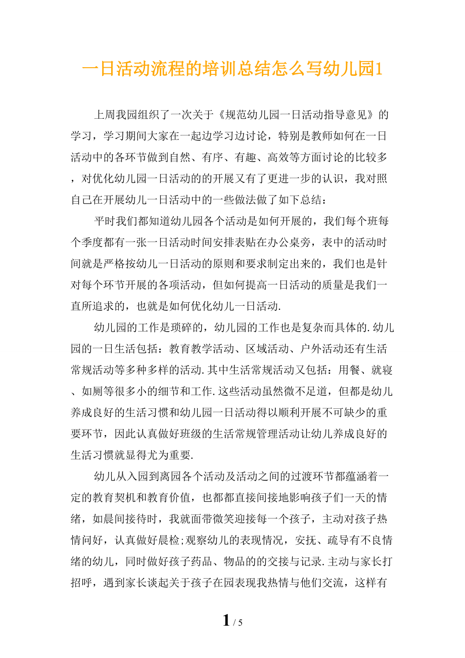 一日活动流程的培训总结怎么写幼儿园1_第1页