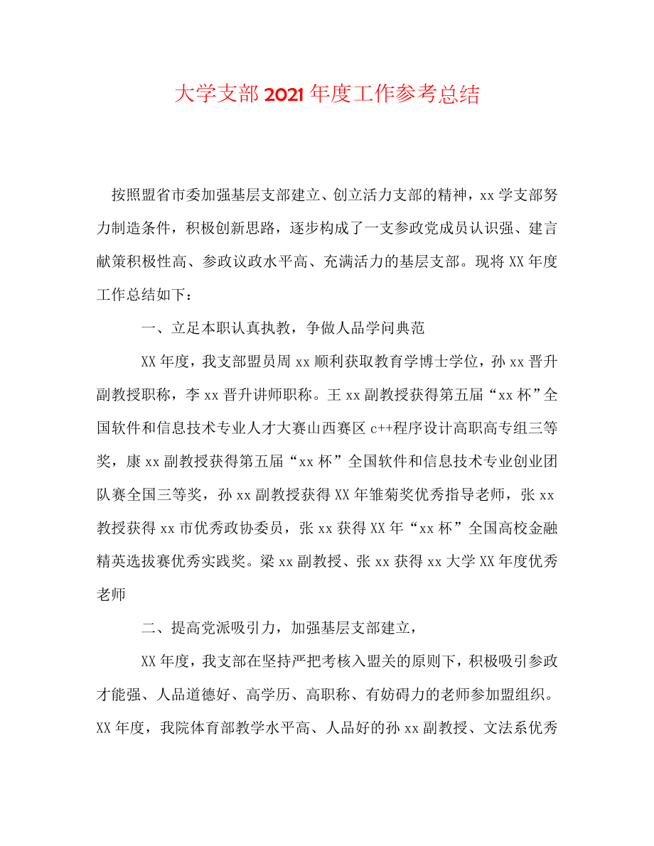 大学支部2020年度工作总结_第1页