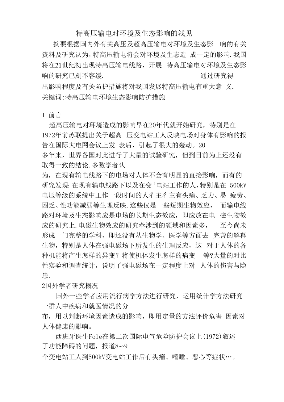 特高压输电对环境及生态影响的浅见_第1页
