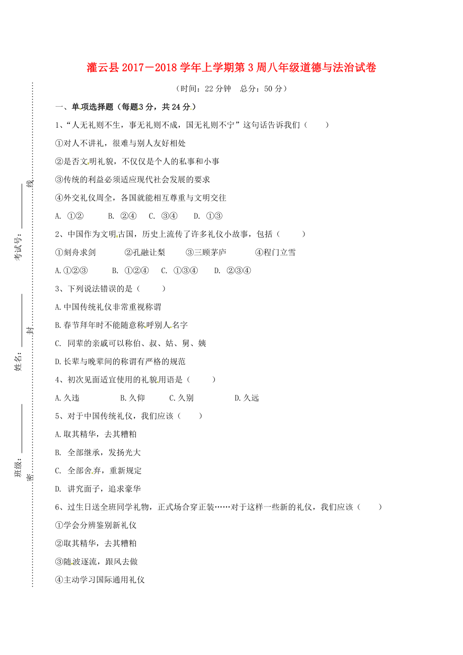 江苏省连云港市灌云县2017-2018学年八年级政治上学期第三周周测试题无答案新人教版_第1页