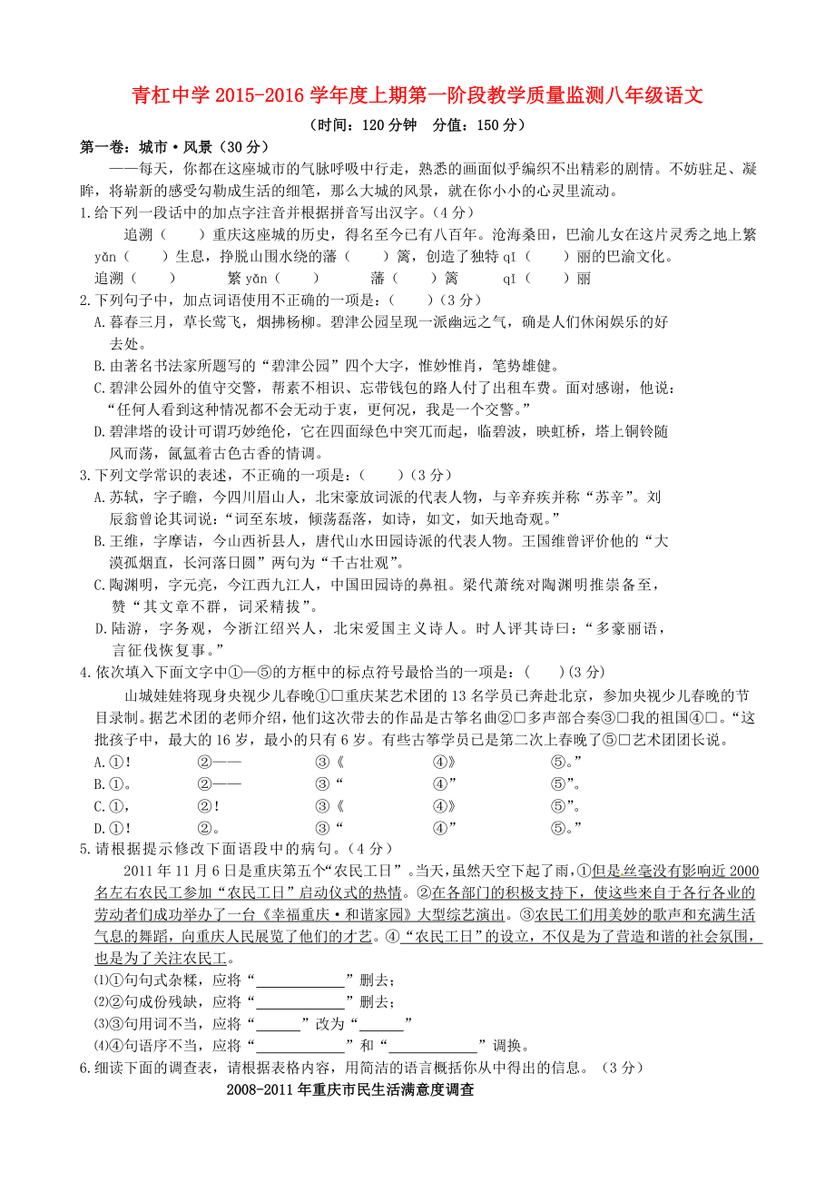 重庆市璧山县青杠初级中学校2015-2016学年八年级语文上学期第一阶段教学质量监测试题无答案新人教版_第1页