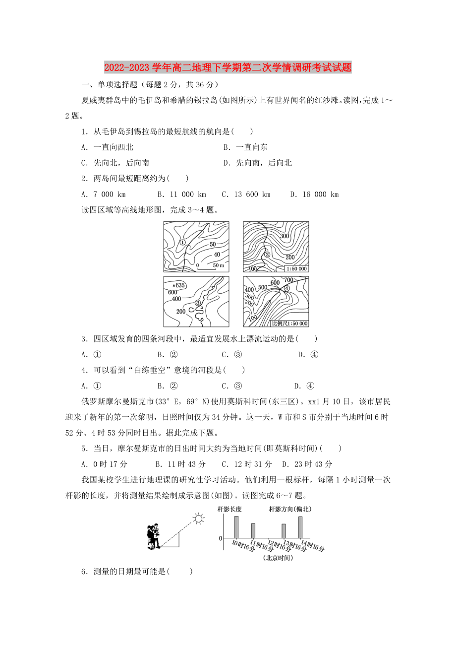 2022-2023学年高二地理下学期第二次学情调研考试试题_第1页