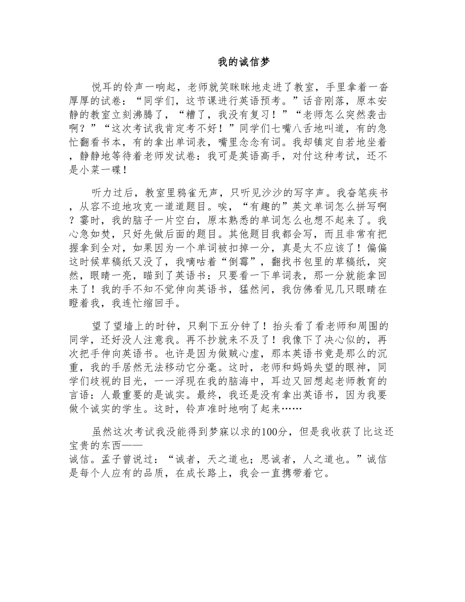 初二叙事作文：我的诚信梦_第1页