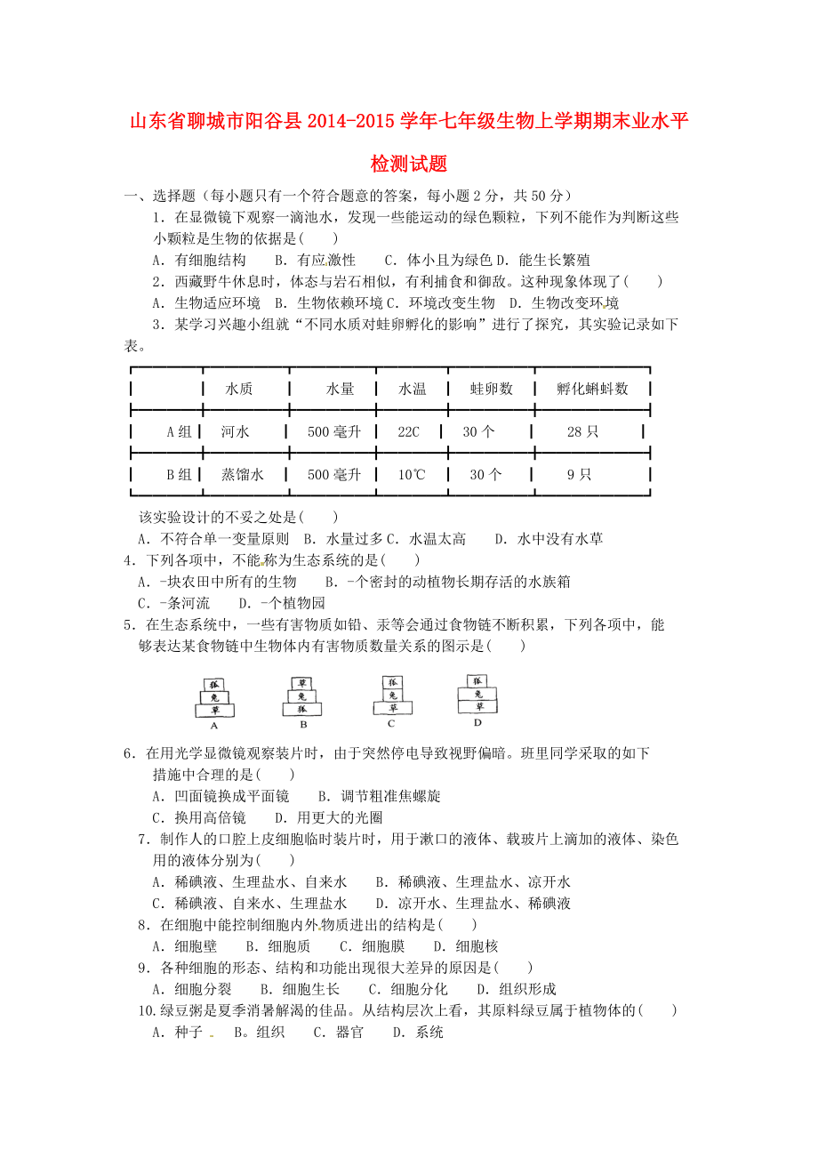 山东省聊城市阳谷县2014-2015学年七年级生物上学期期末学业水平检测试题 新人教版_第1页