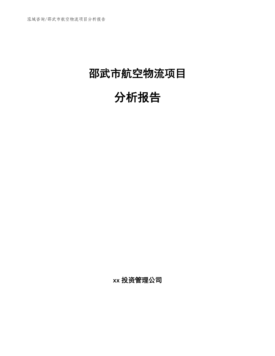 邵武市航空物流项目分析报告_第1页