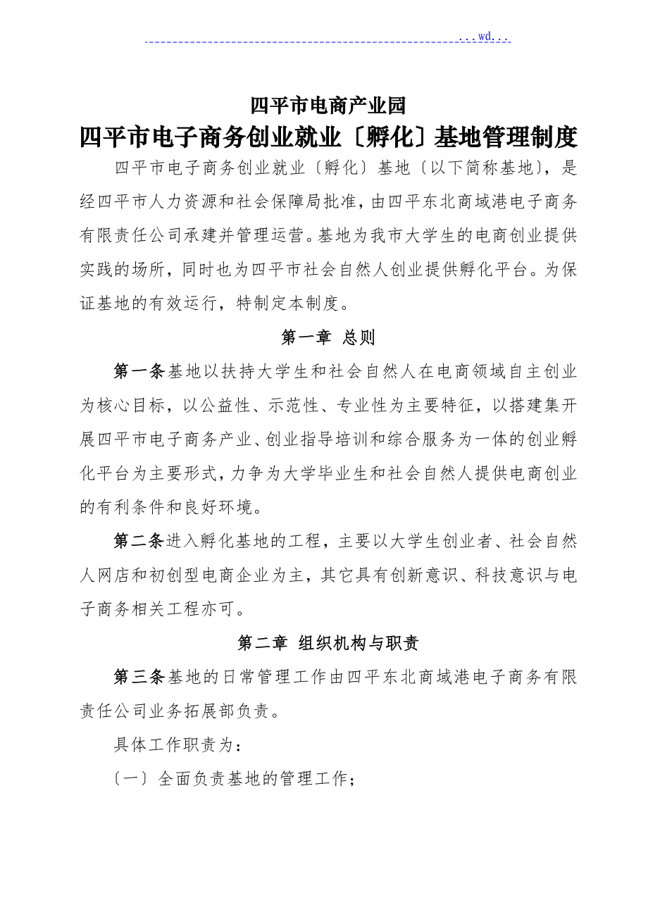 创业孵化基地管理制度汇编_第1页