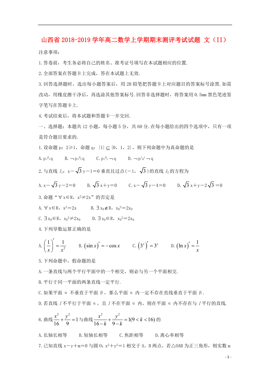 山西省2018_2019学年高二数学上学期期末测评考试试题文II_第1页