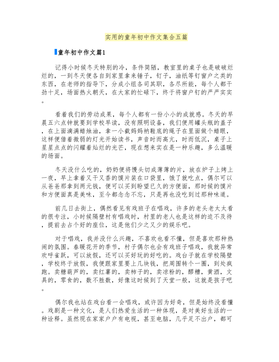 实用的童年初中作文集合五篇_第1页