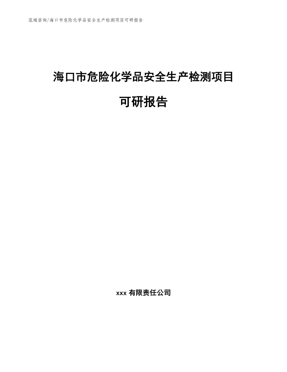 海口市危险化学品安全生产检测项目可研报告模板范文_第1页