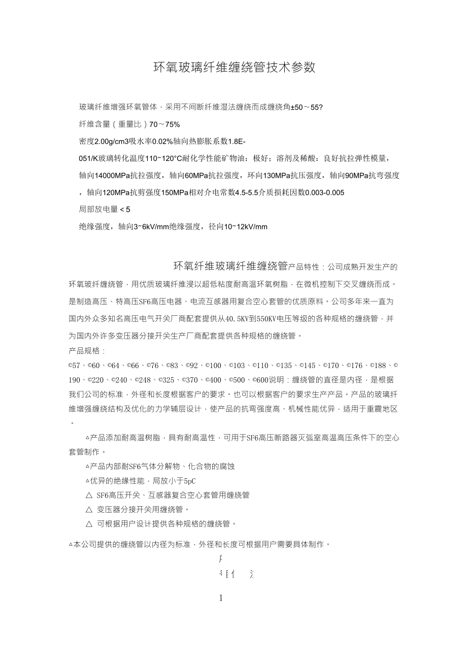 环氧玻璃纤维缠绕管技术参数_第1页