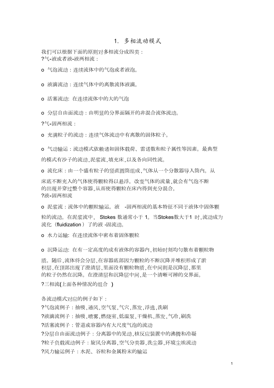 Fluent多相流模型选择与设定[共77页]_第1页