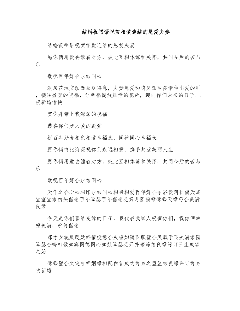 结婚祝福语祝贺相爱连结恩爱夫妻_第1页