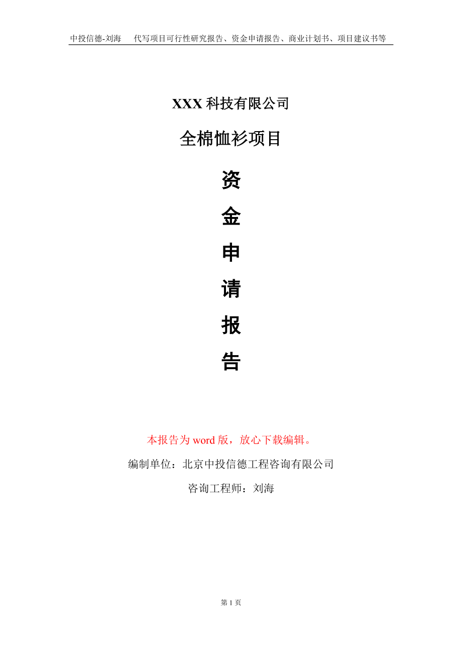 全棉恤衫项目资金申请报告写作模板-定制代写_第1页