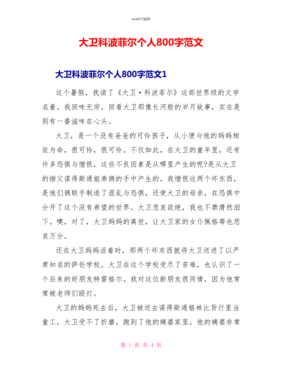 大卫科波菲尔个人读后感800字范文_第1页