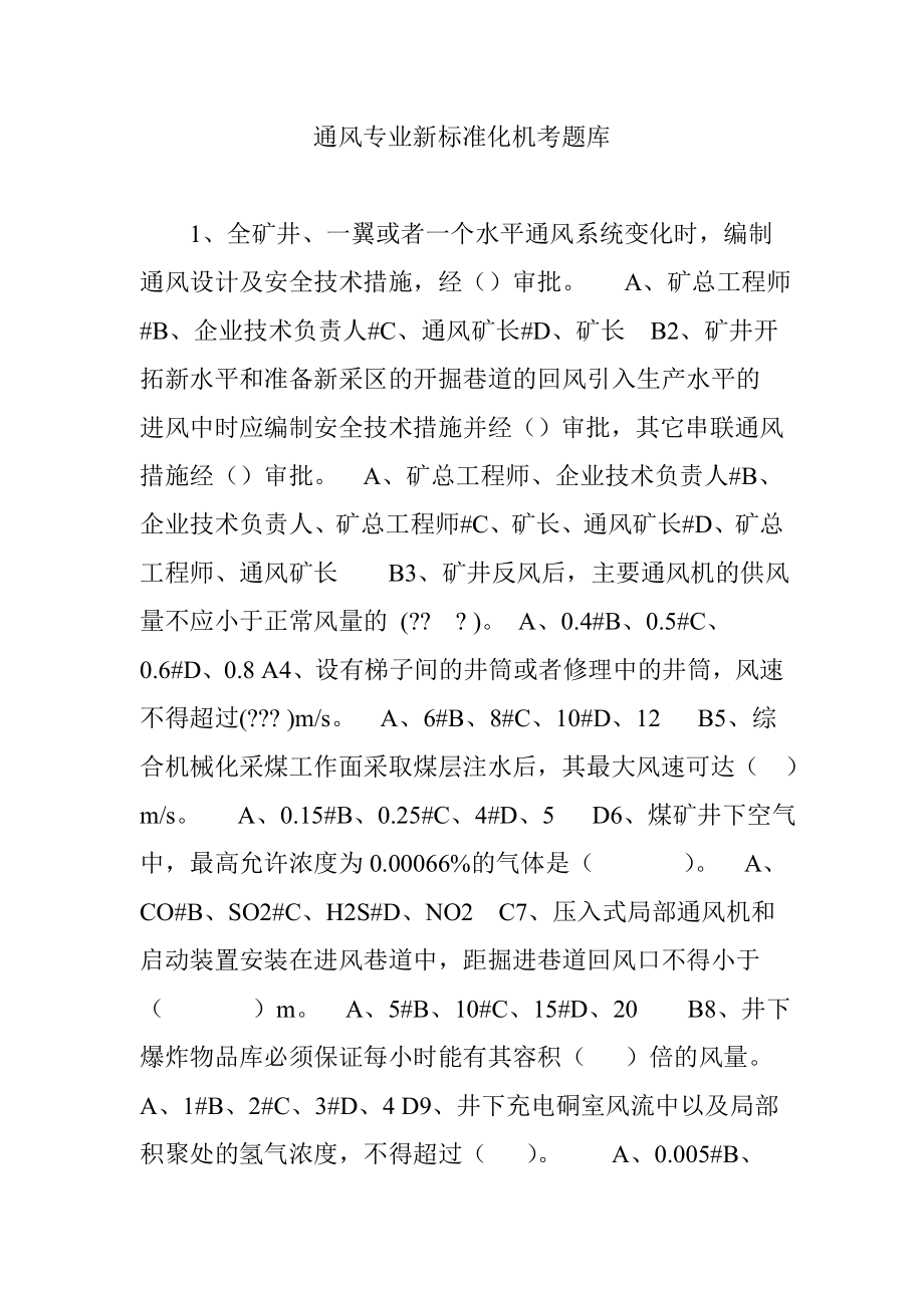 通风专业新标准化机考题库_第1页
