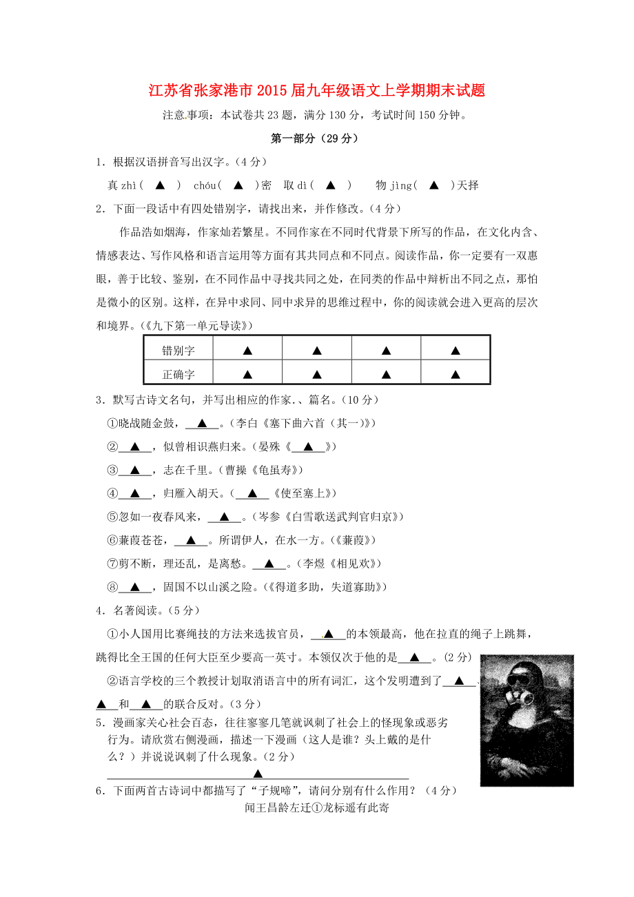 江苏省张家港市2015届九年级语文上学期期末试题 新人教版_第1页