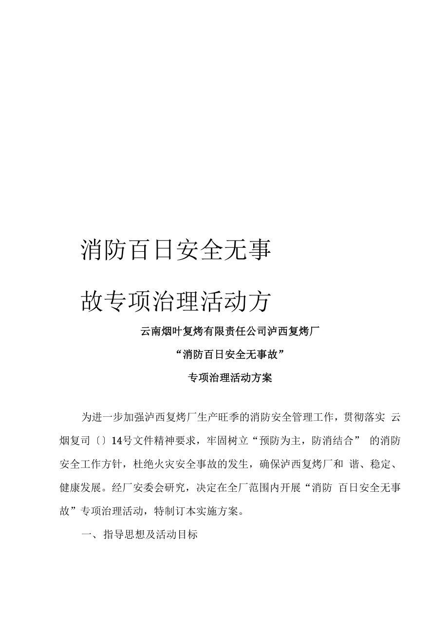 消防百日安全无事故专项治理活动方案_第1页