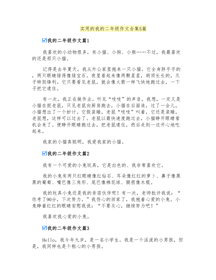 实用的我的二年级作文合集5篇_第1页